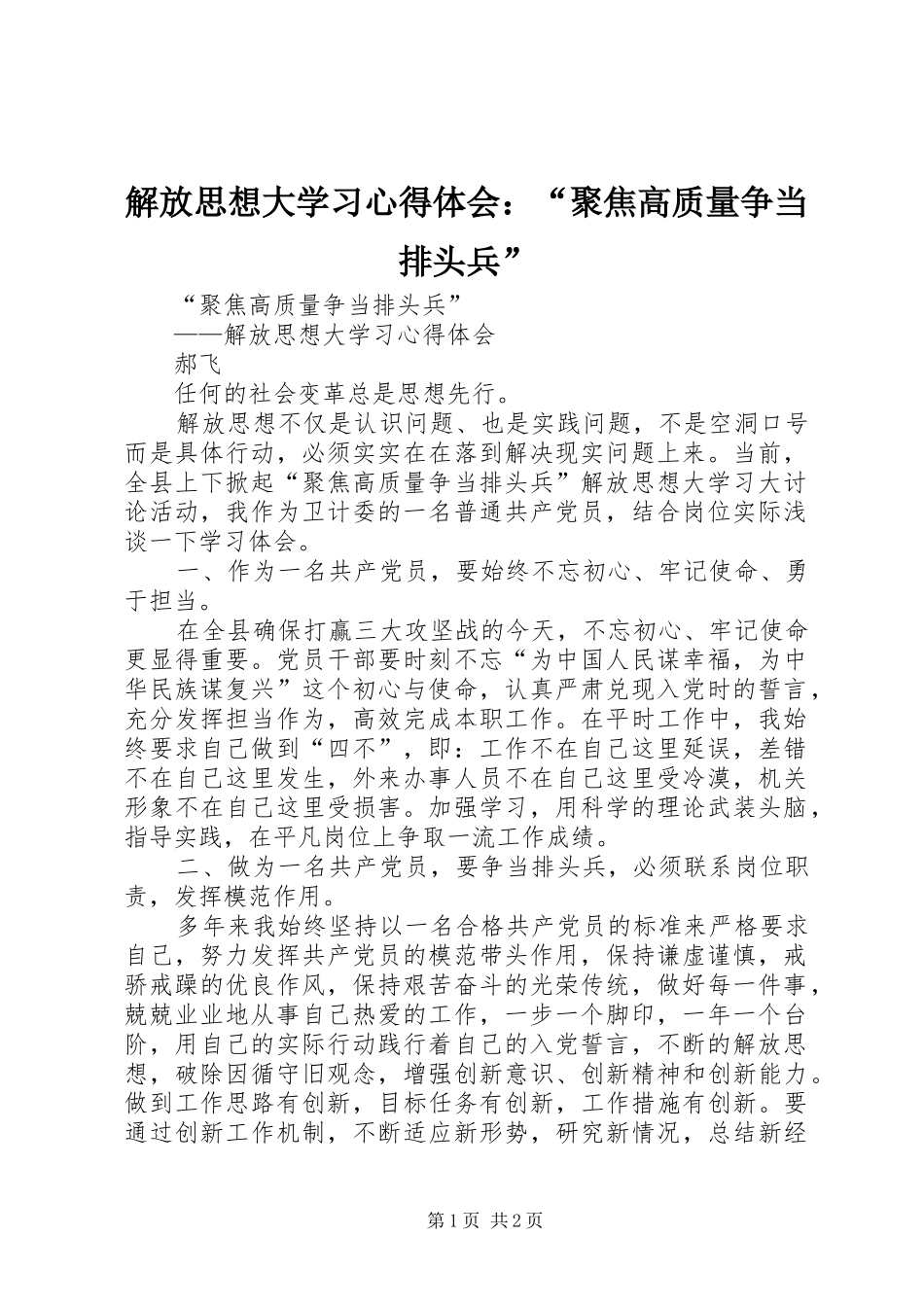 2024年解放思想大学习心得体会聚焦高质量争当排头兵_第1页