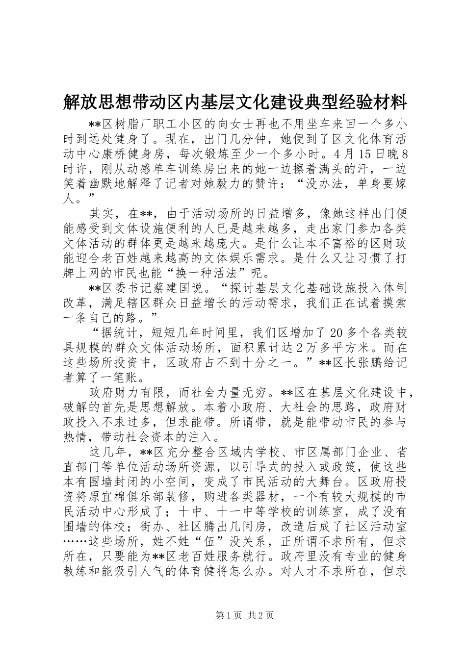 2024年解放思想带动区内基层文化建设典型经验材料_第1页