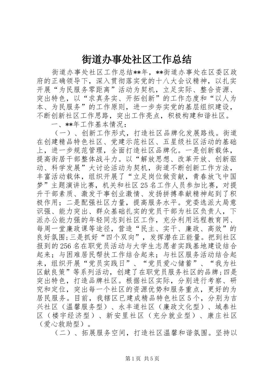 2024年街道办事处社区工作总结_第1页