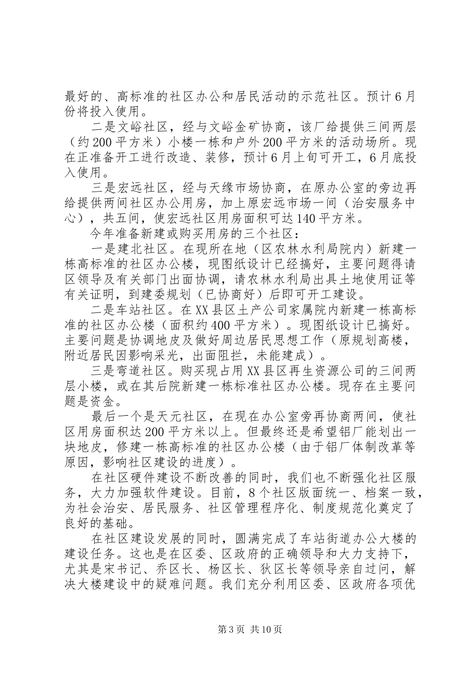 2024年街道办事处社区建设和社区服务情况汇报_第3页