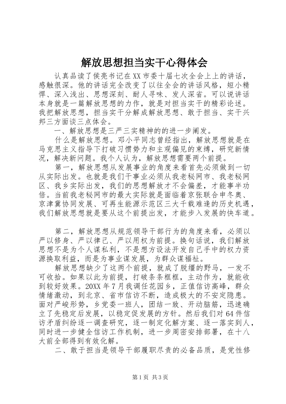 2024年解放思想担当实干心得体会_第1页