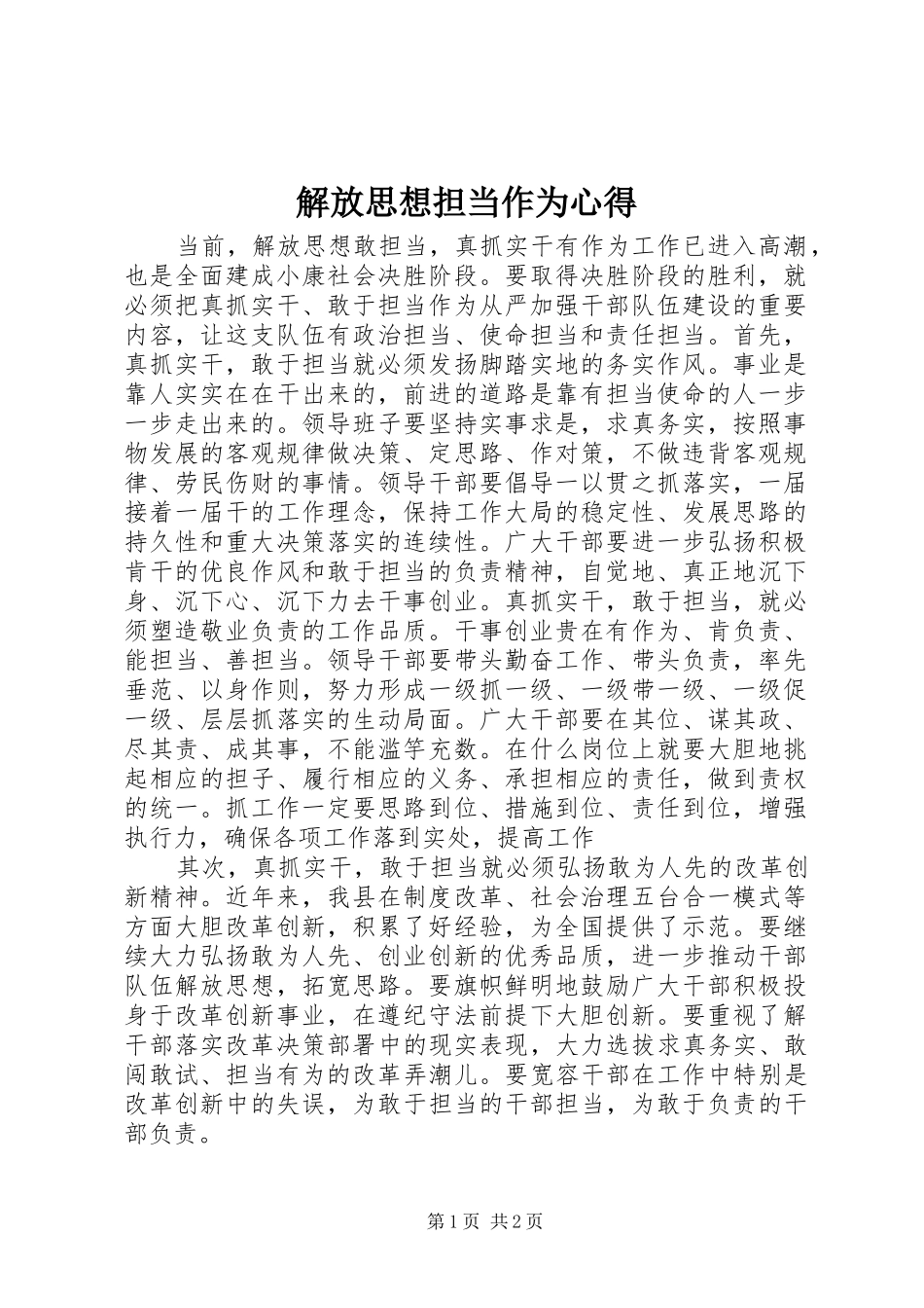 2024年解放思想担当作为心得_第1页