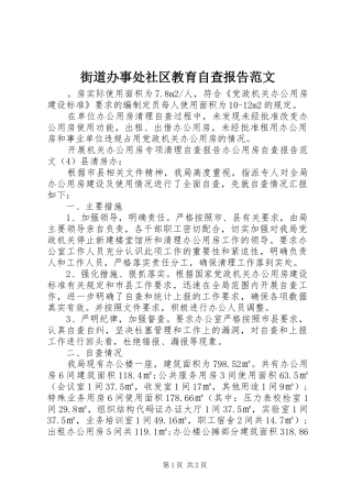 2024年街道办事处社区教育自查报告范文