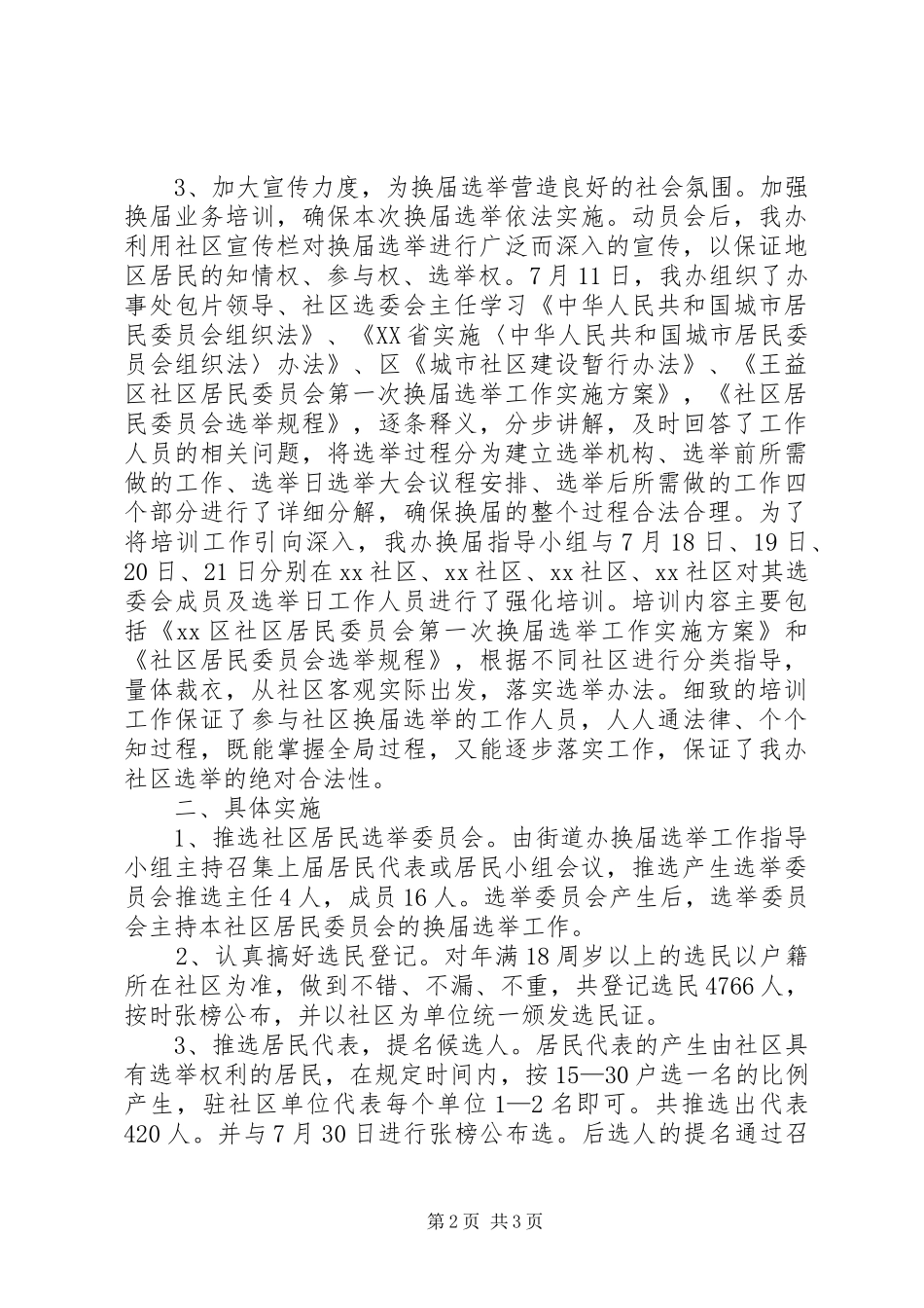 2024年街道办事处社区居委会换届选举工作总结_第2页