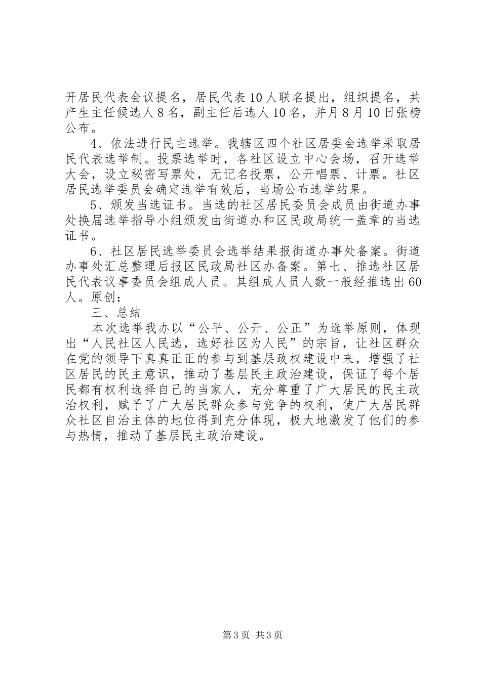 2024年街道办事处社区居委会换届选举工作总结_第3页