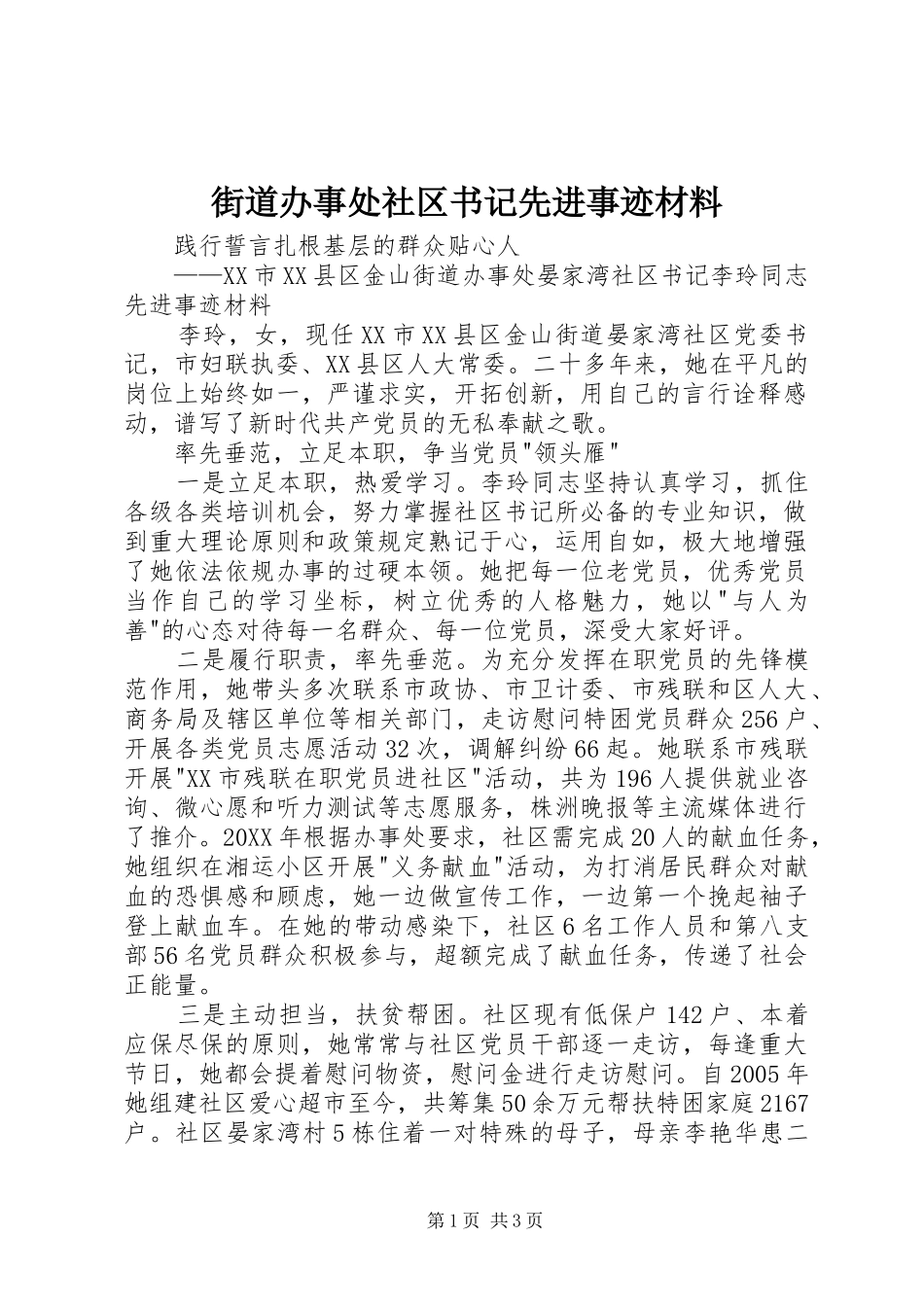 2024年街道办事处社区书记先进事迹材料_第1页