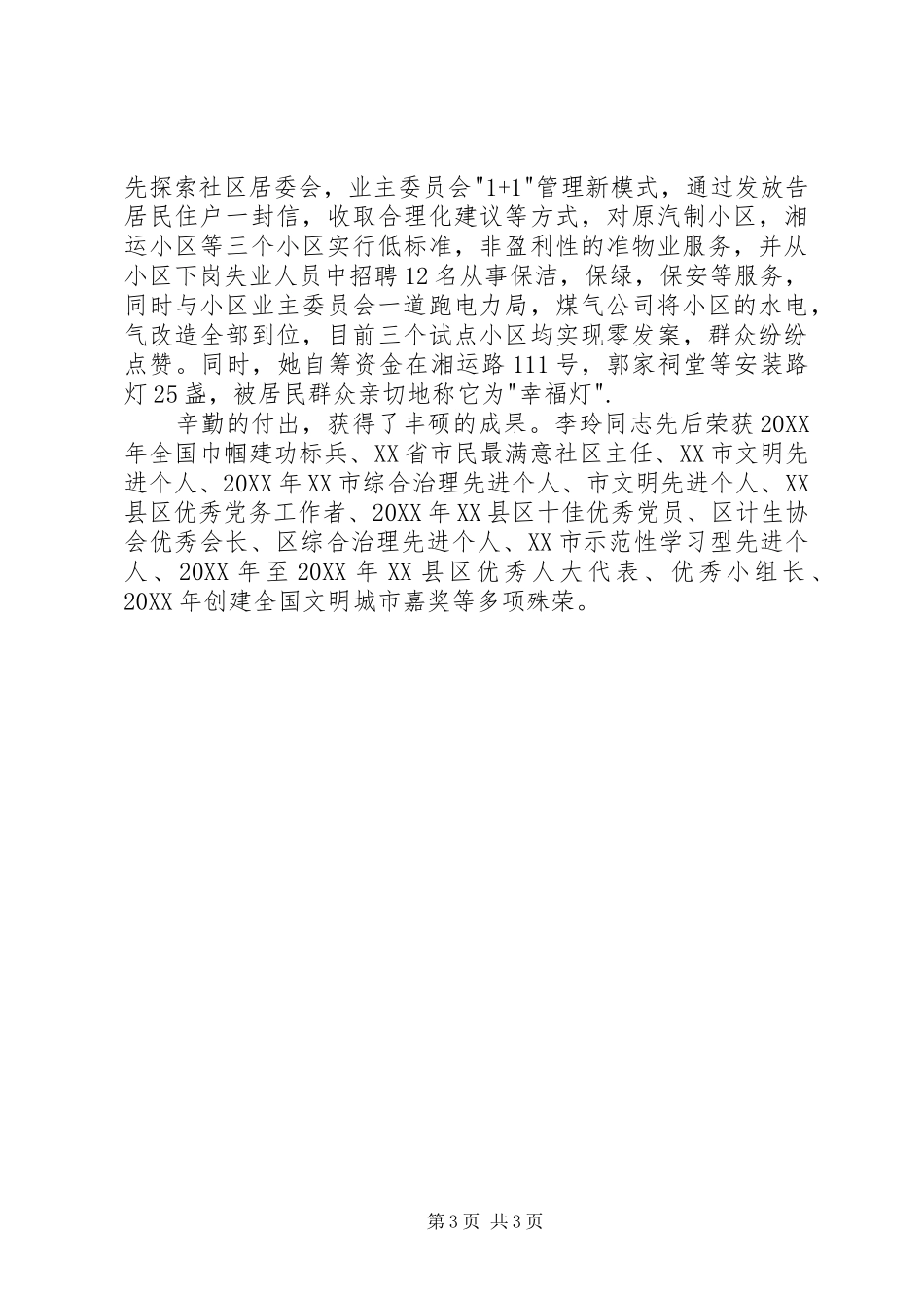 2024年街道办事处社区书记先进事迹材料_第3页