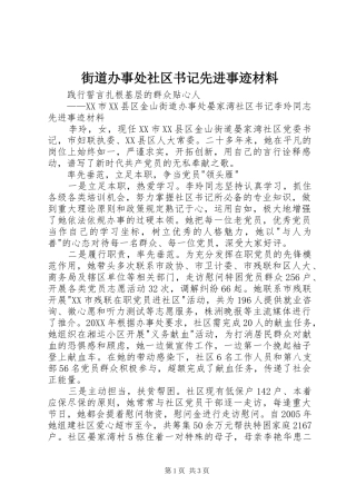 2024年街道办事处社区书记先进事迹材料