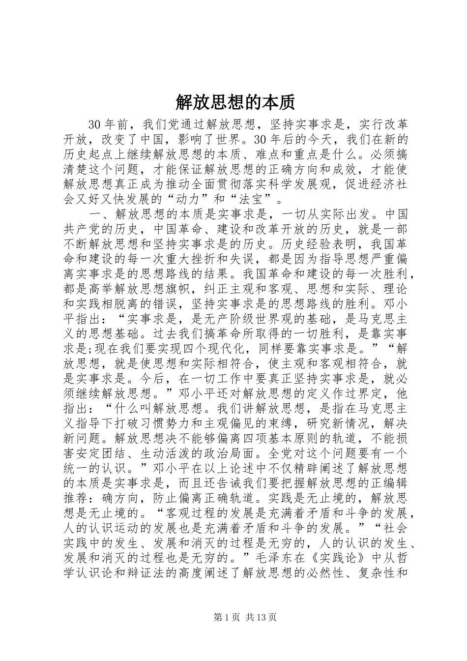 2024年解放思想的本质_第1页