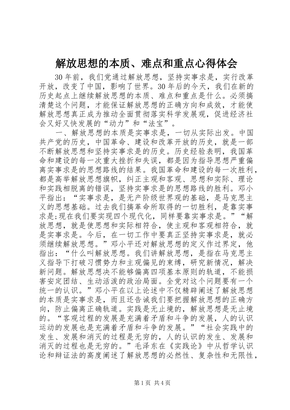 2024年解放思想的本质难点和重点心得体会_第1页