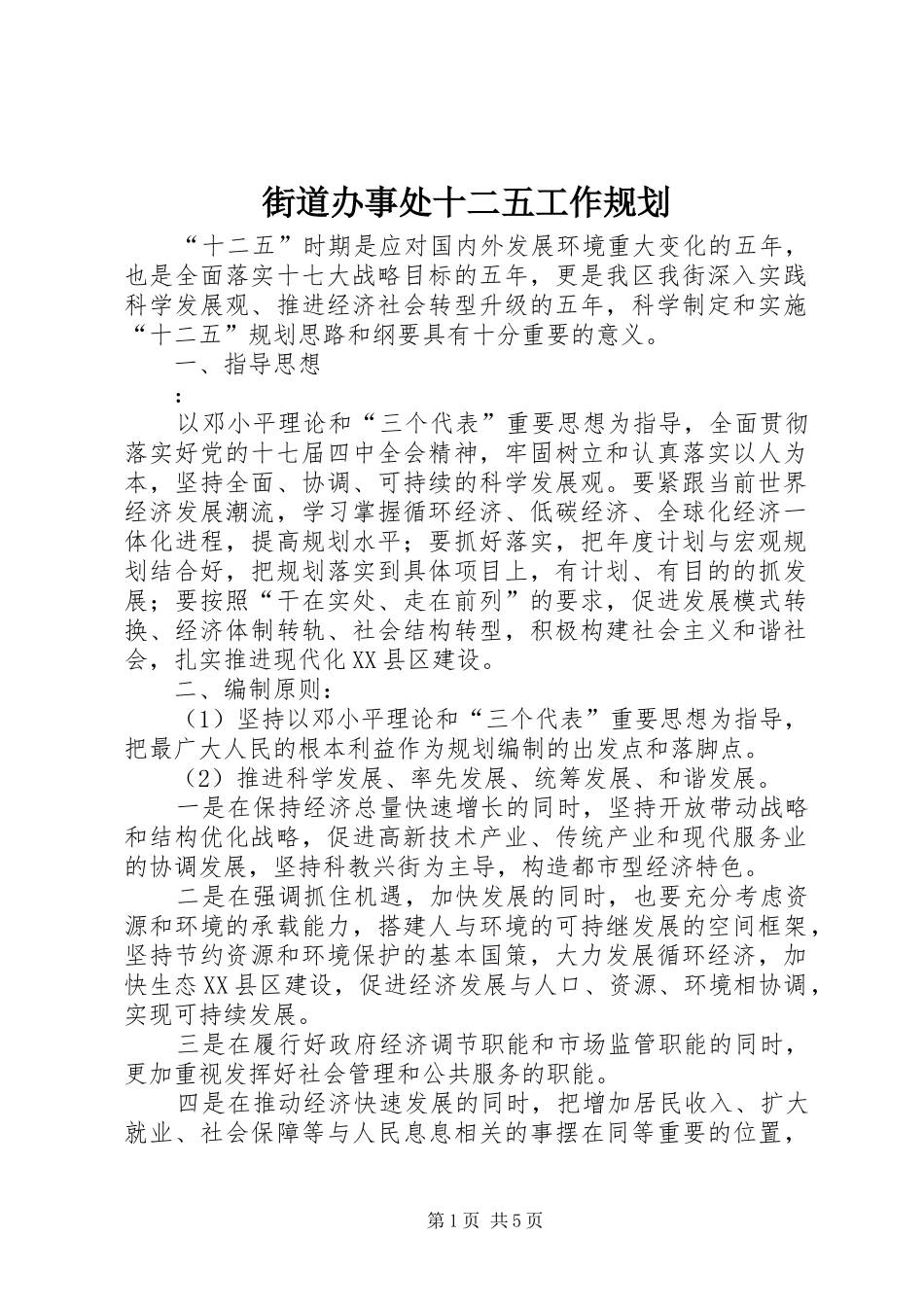 2024年街道办事处十二五工作规划_第1页