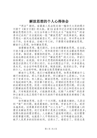 2024年解放思想的个人心得体会