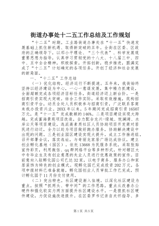2024年街道办事处十二五工作总结及工作规划
