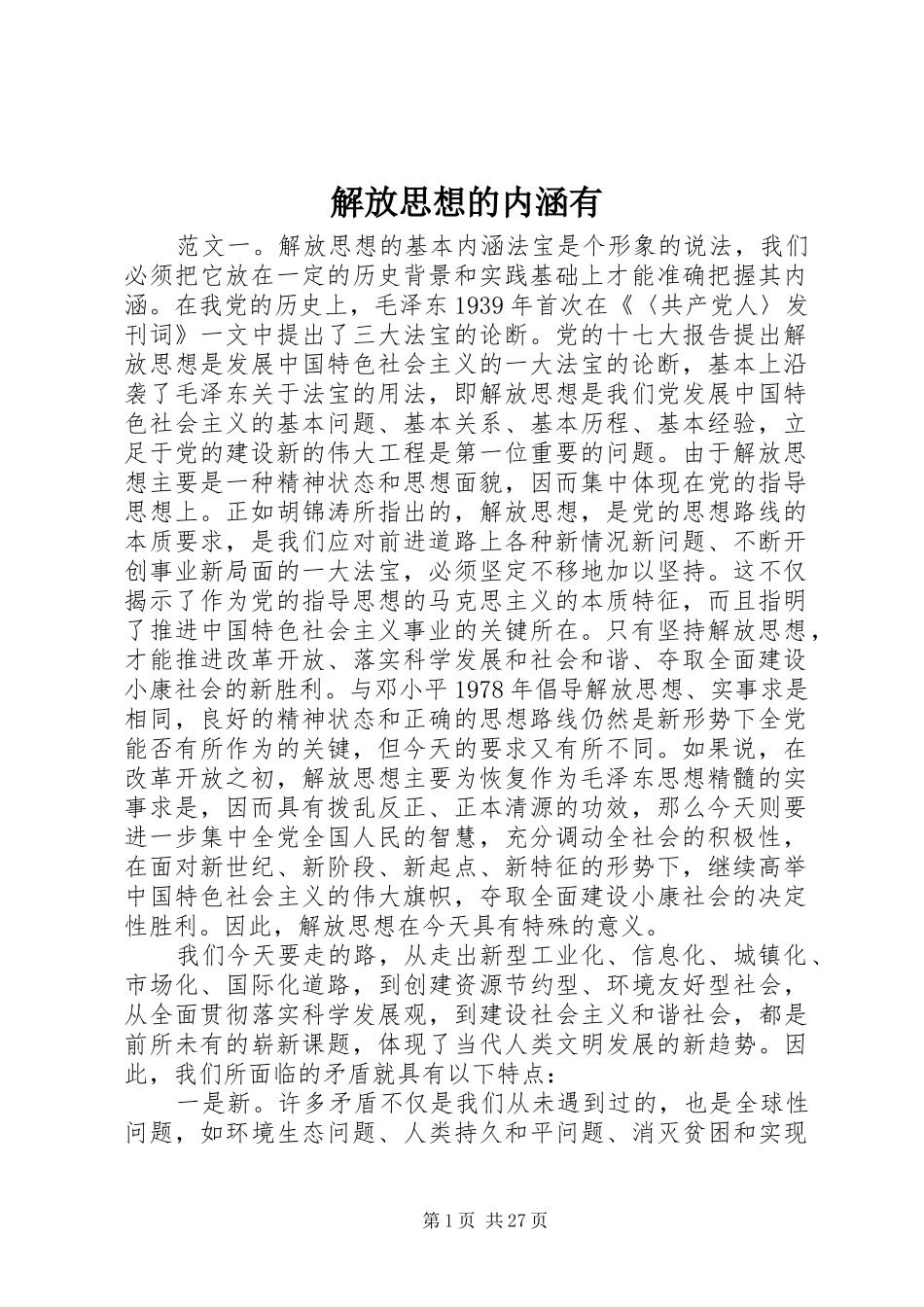 2024年解放思想的内涵有_第1页