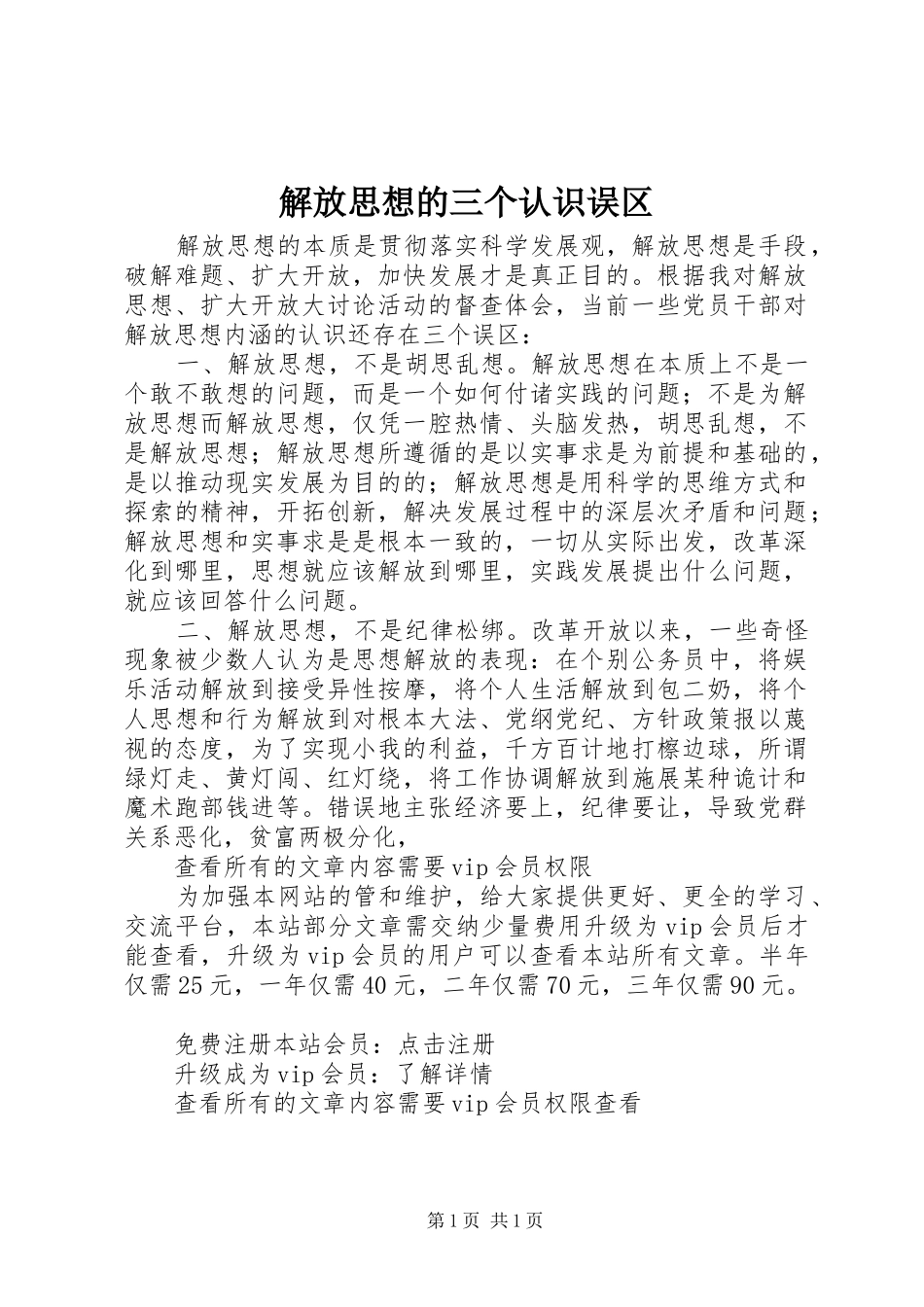 2024年解放思想的三个认识误区_第1页
