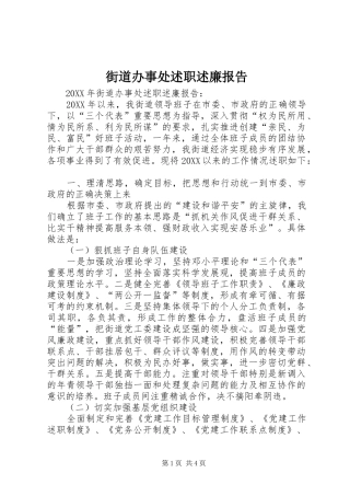 2024年街道办事处述职述廉报告