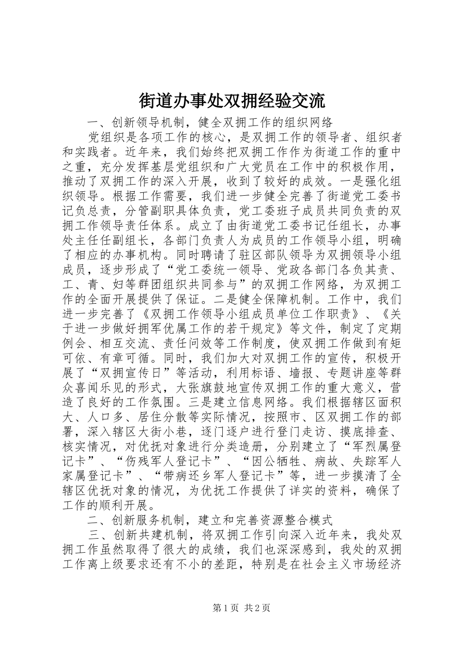 2024年街道办事处双拥经验交流_第1页