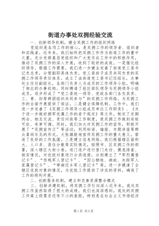 2024年街道办事处双拥经验交流