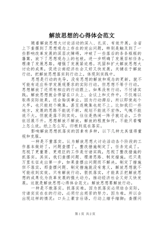 2024年解放思想的心得体会范文