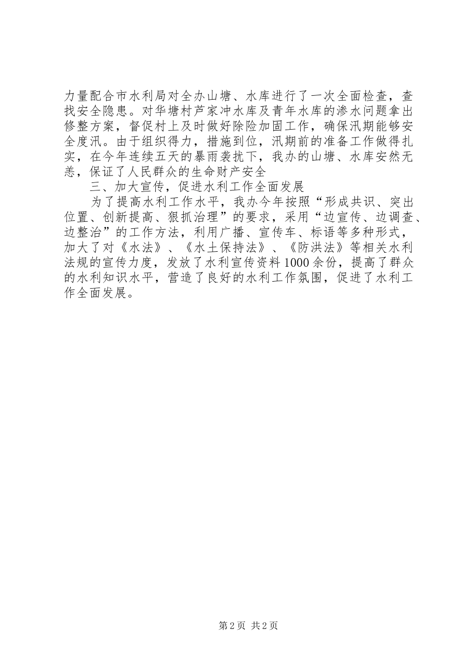 2024年街道办事处水利工作总结范文_第2页