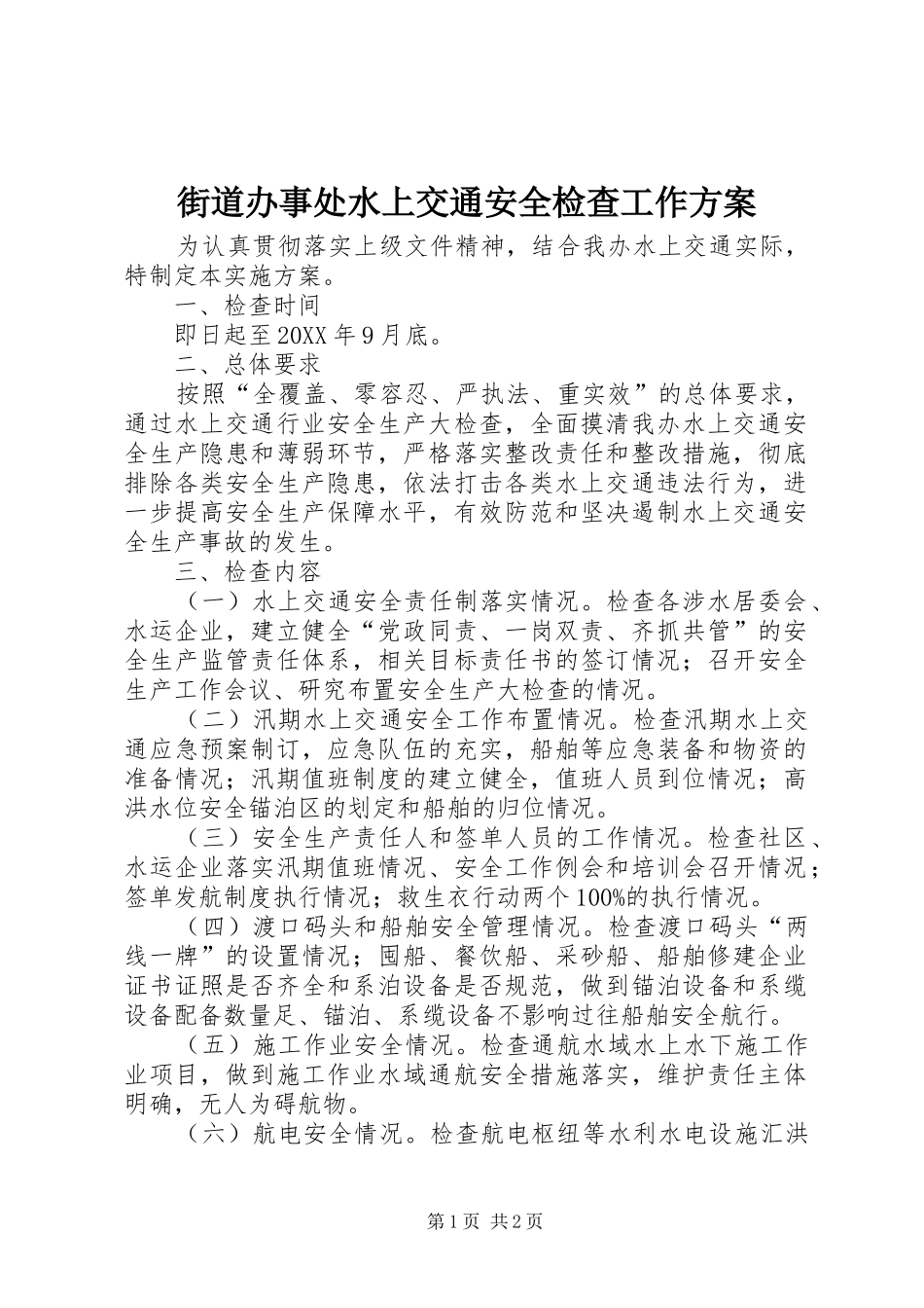 2024年街道办事处水上交通安全检查工作方案_第1页