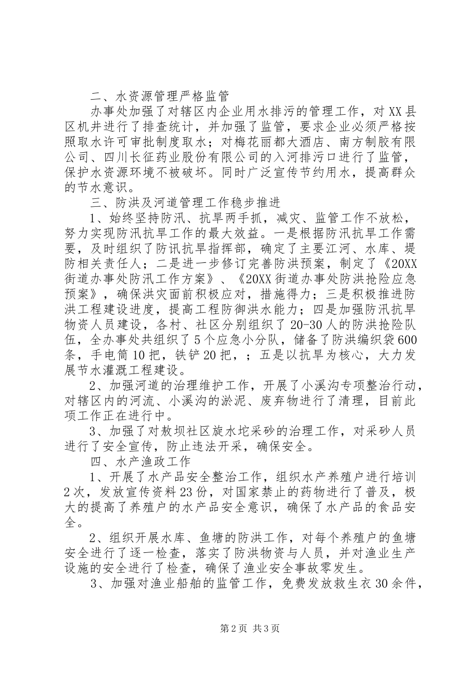 2024年街道办事处水务工作总结_第2页