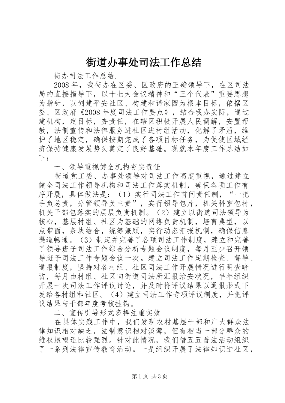 2024年街道办事处司法工作总结_第1页