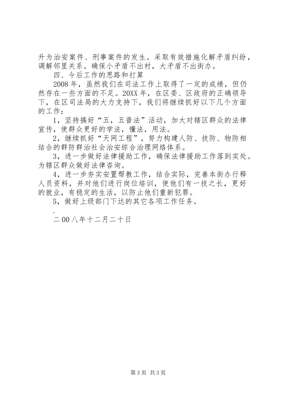 2024年街道办事处司法工作总结_第3页