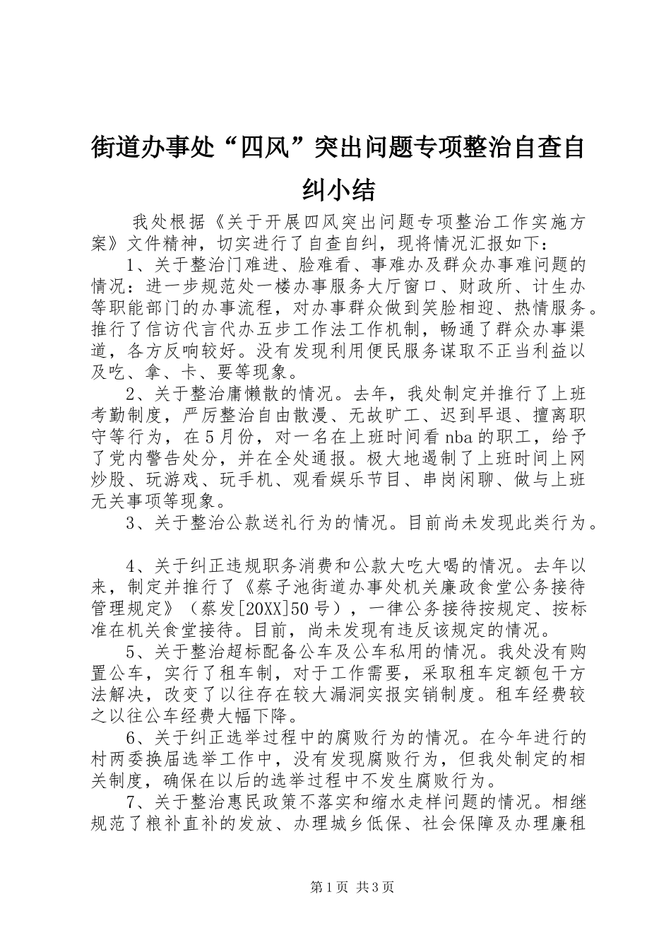 2024年街道办事处四风突出问题专项整治自查自纠小结_第1页