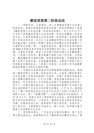 2024年解放思想第二阶段总结