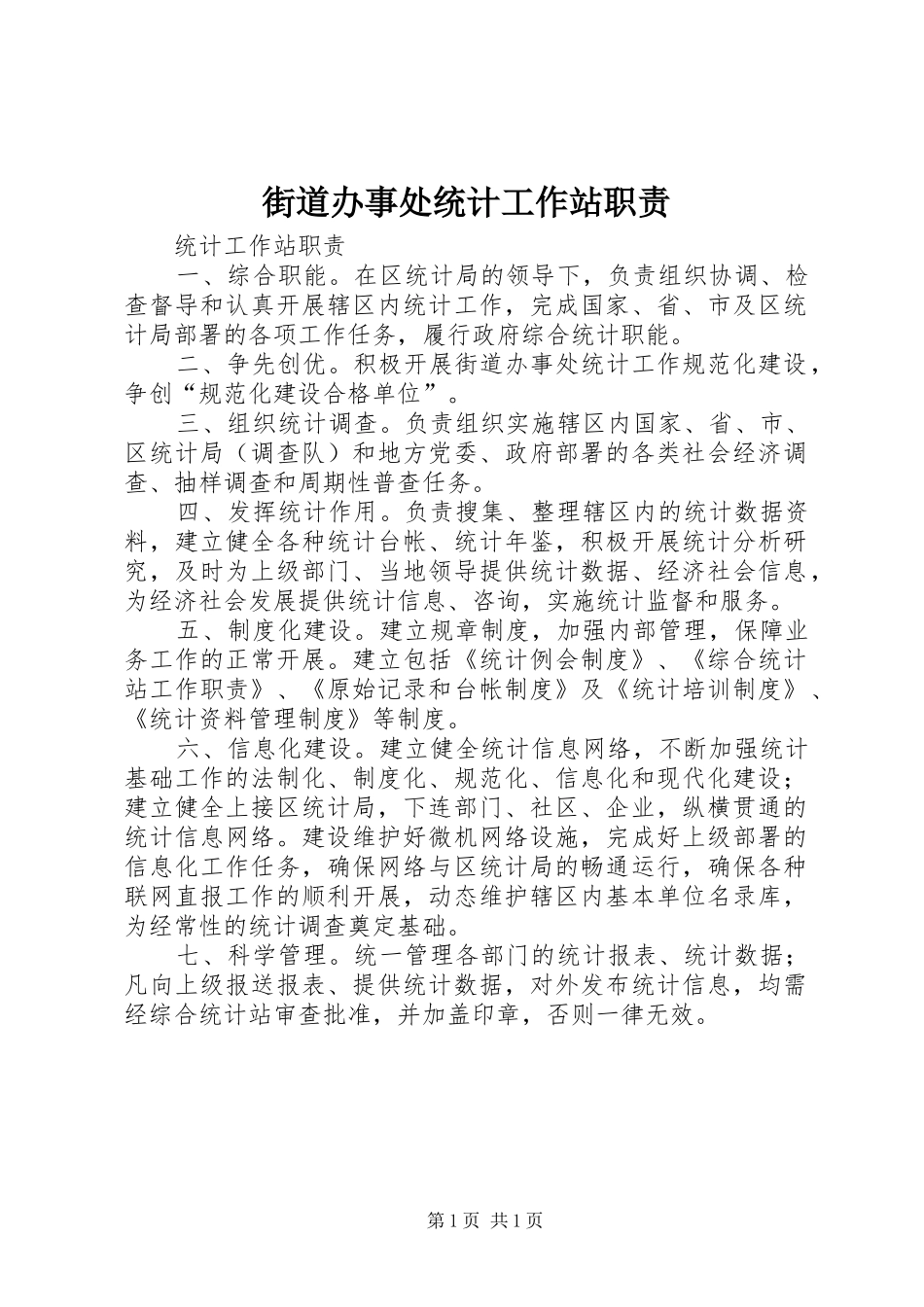 2024年街道办事处统计工作站职责_第1页