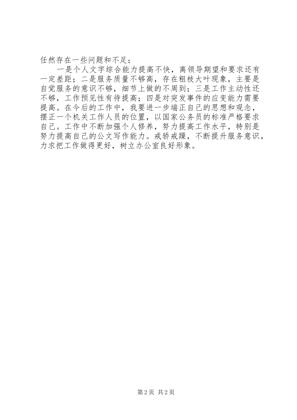 2024年街道办事处统战工作个人总结_第2页