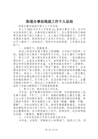 2024年街道办事处统战工作个人总结