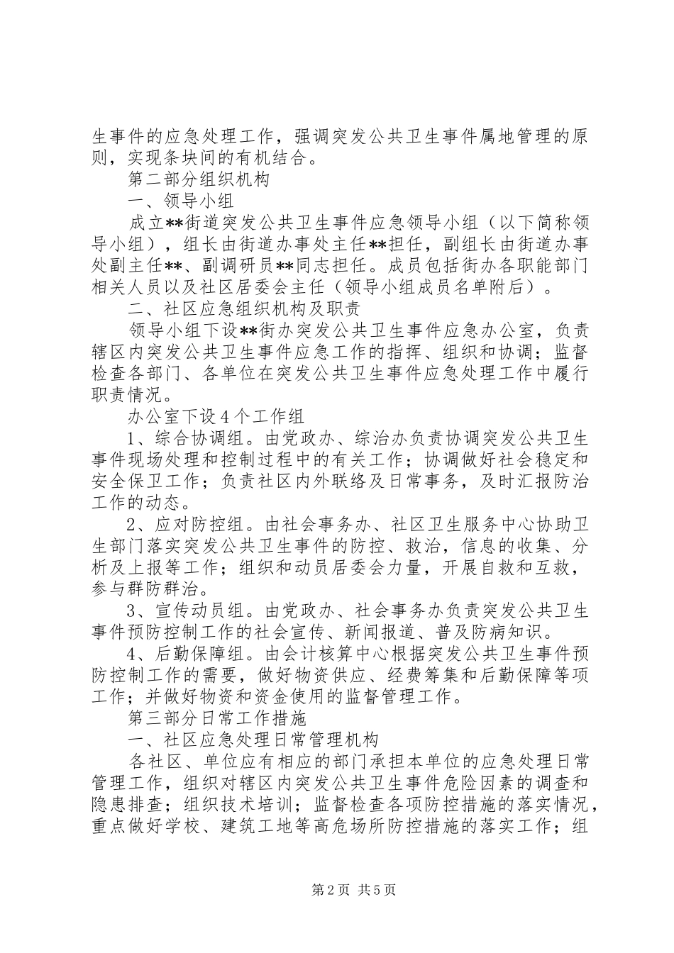 2024年街道办事处突发公共卫生事件社区应急预案_第2页