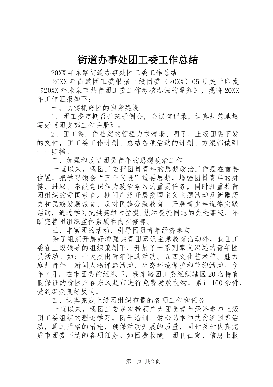 2024年街道办事处团工委工作总结_第1页