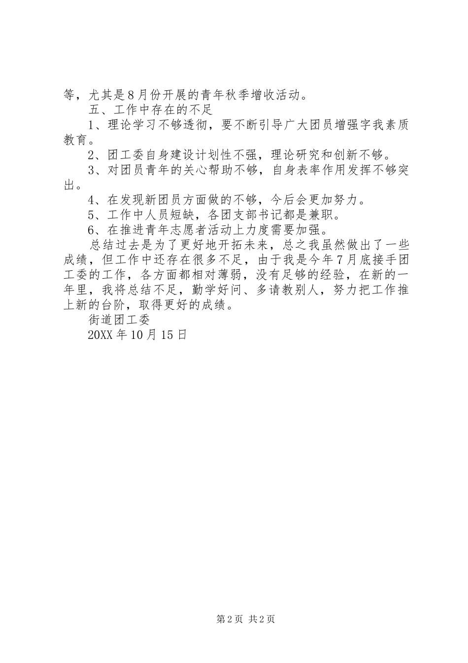 2024年街道办事处团工委工作总结_第2页