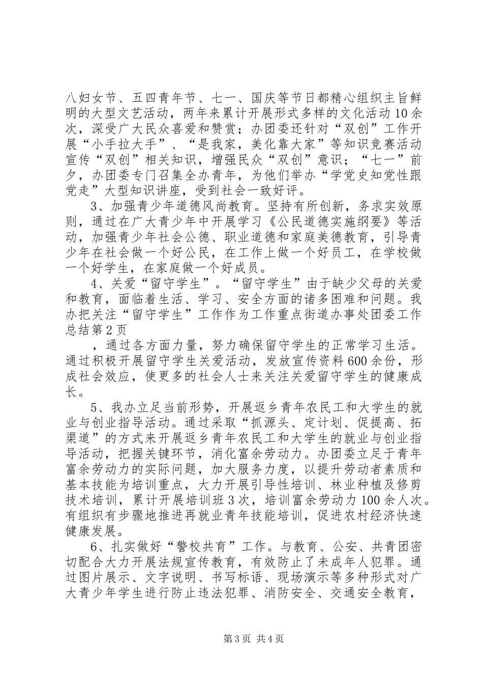 2024年街道办事处团委工作总结_第3页