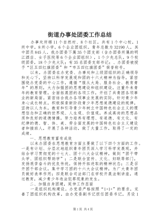 2024年街道办事处团委工作总结