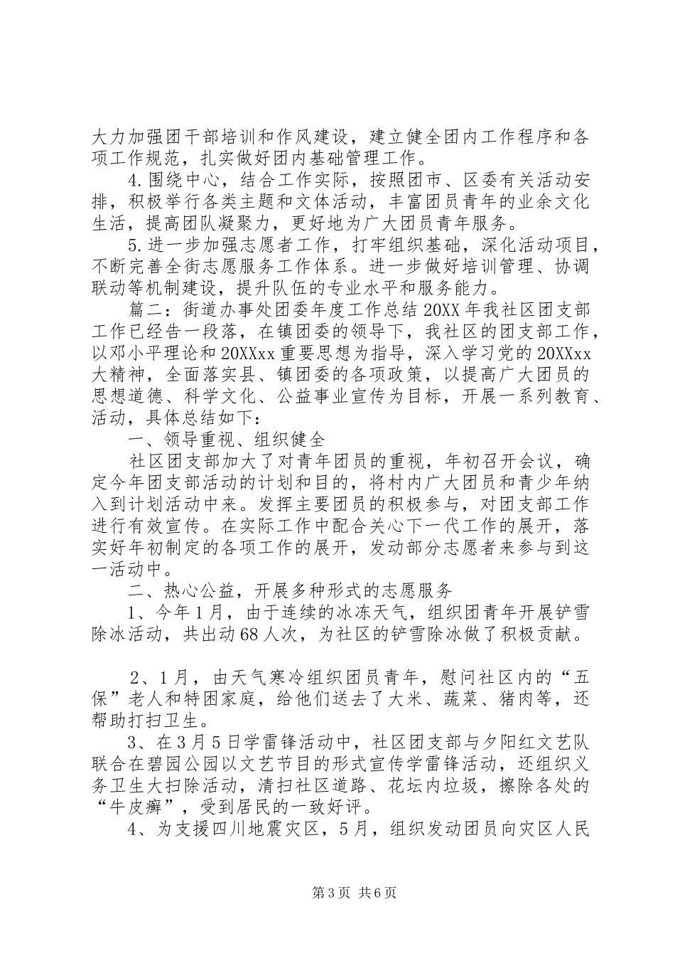 2024年街道办事处团委年度工作总结范文_第3页