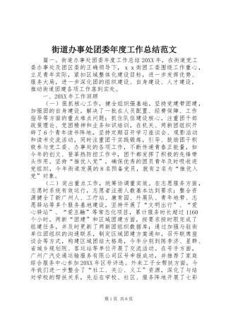 2024年街道办事处团委年度工作总结范文