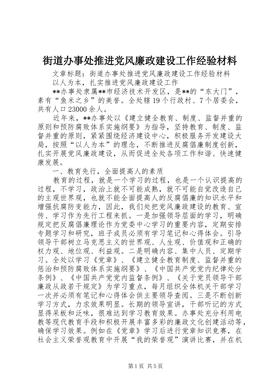 2024年街道办事处推进党风廉政建设工作经验材料_第1页