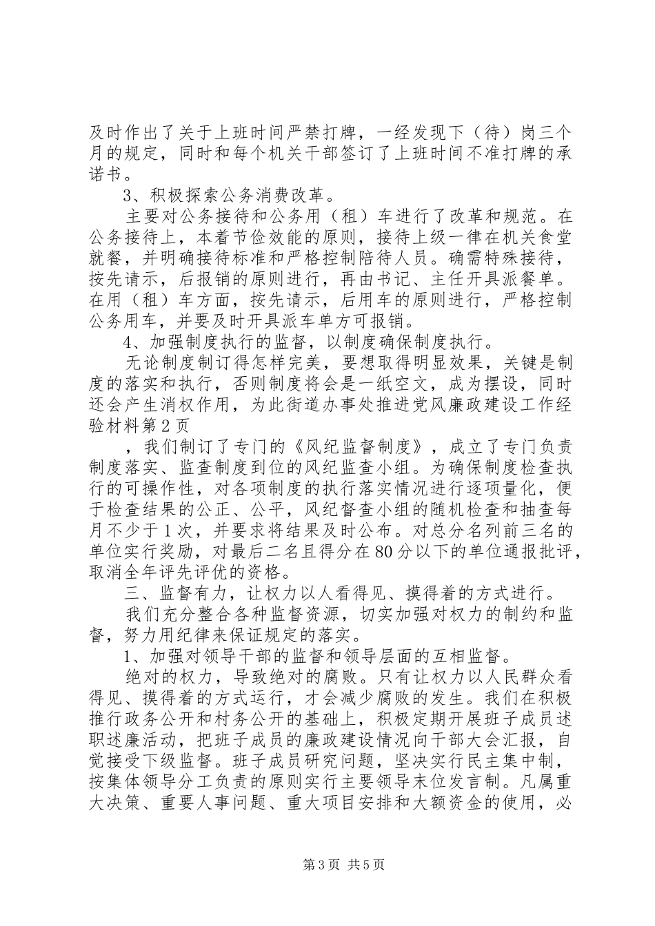 2024年街道办事处推进党风廉政建设工作经验材料_第3页