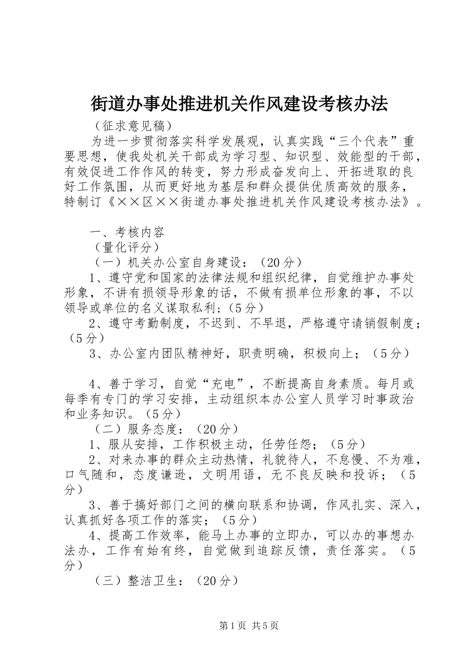 2024年街道办事处推进机关作风建设考核办法_第1页