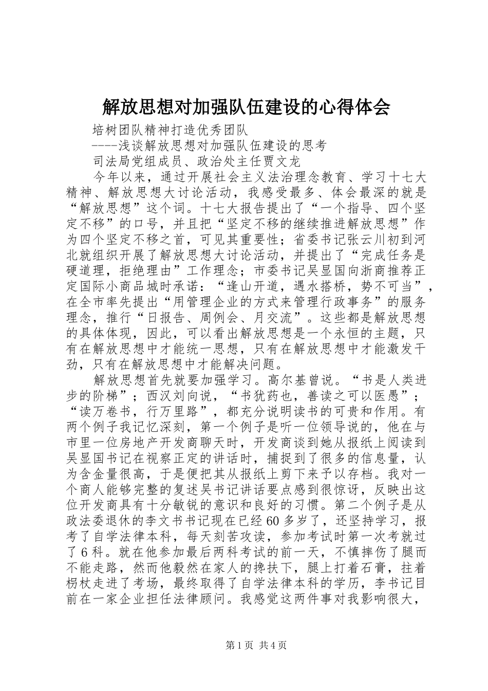 2024年解放思想对加强队伍建设的心得体会_第1页