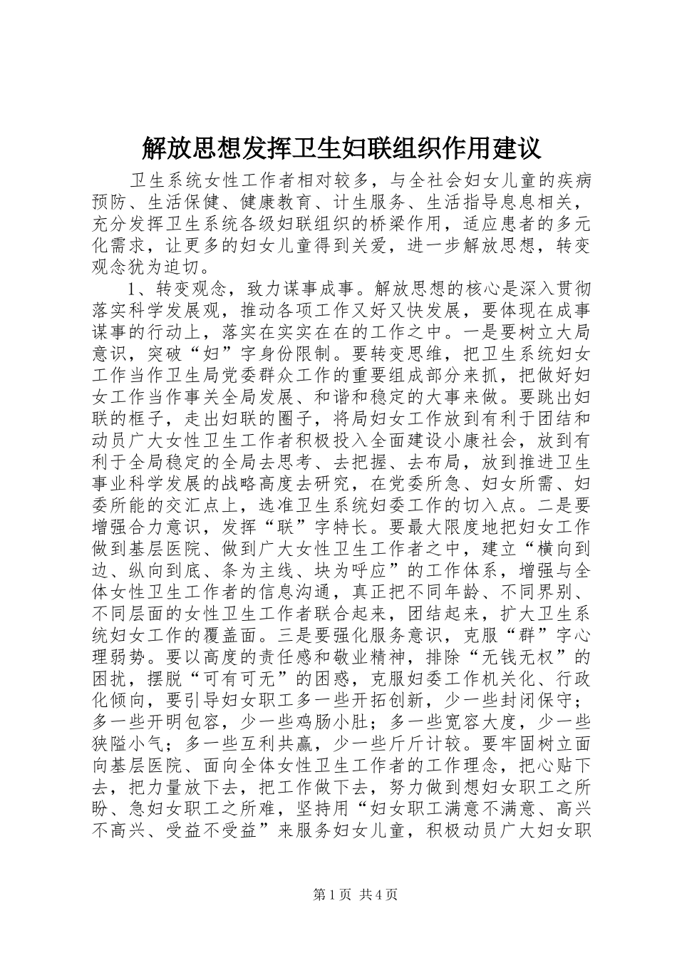 2024年解放思想发挥卫生妇联组织作用建议_第1页