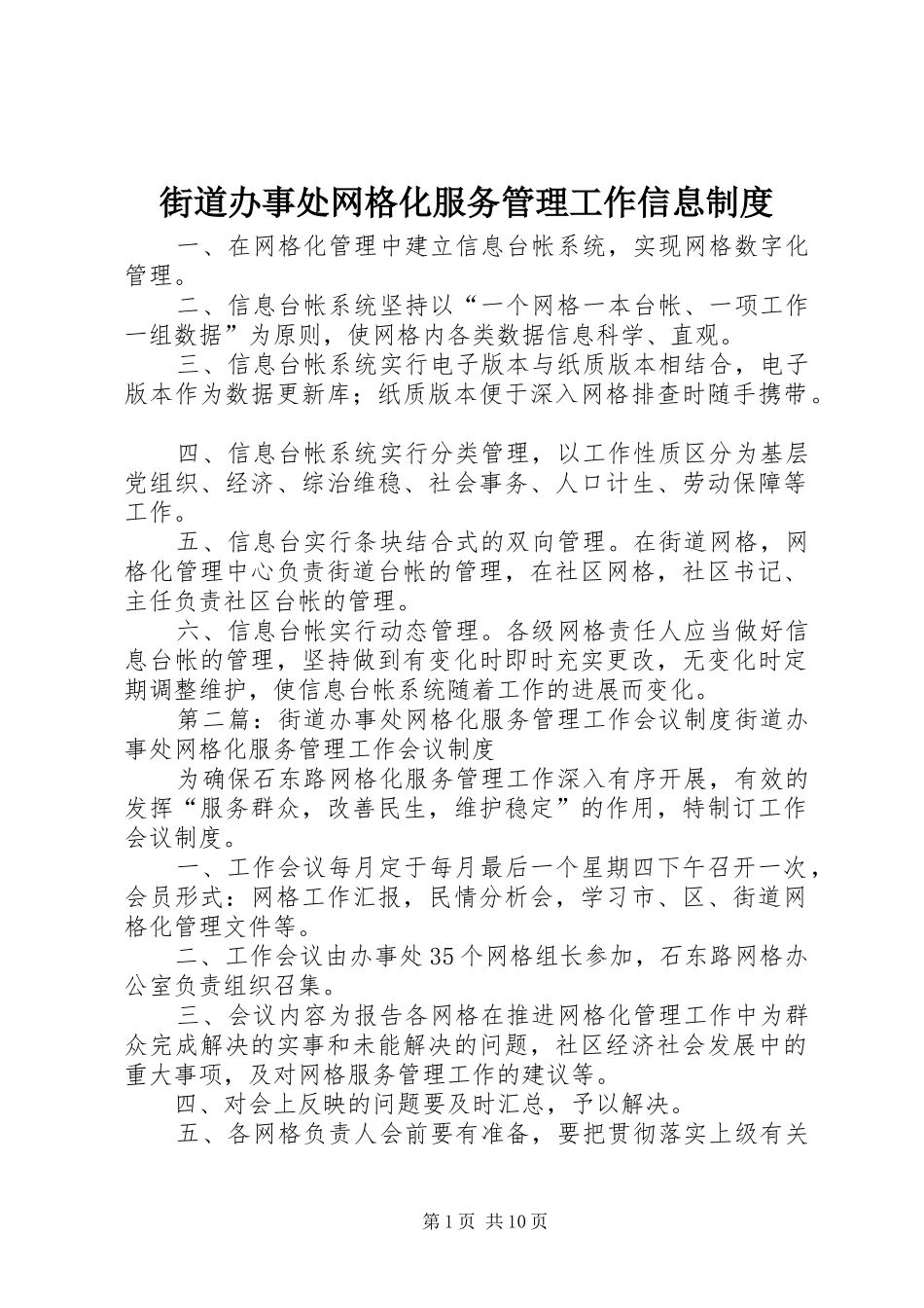 2024年街道办事处网格化服务管理工作信息制度_第1页