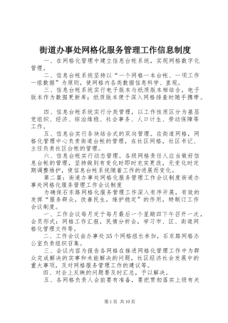 2024年街道办事处网格化服务管理工作信息制度