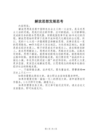 2024年解放思想发展思考