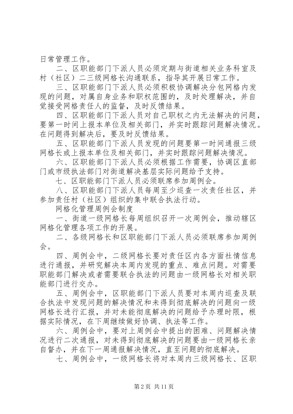 2024年街道办事处网格化管理工作制度_第2页