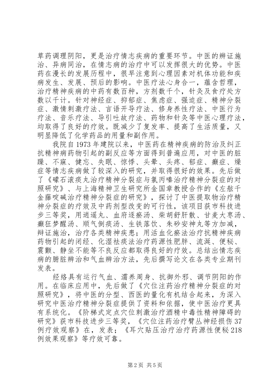 2024年解放思想发展中医药工作总结_第2页